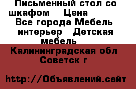 Письменный стол со шкафом  › Цена ­ 3 000 - Все города Мебель, интерьер » Детская мебель   . Калининградская обл.,Советск г.